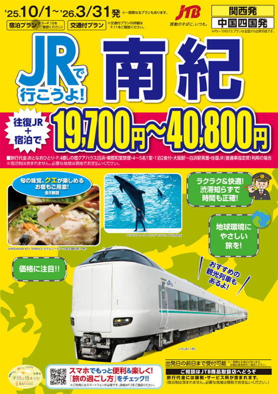 JRでいこうよ! 南紀