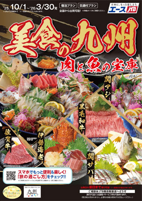 美食の九州 肉と魚の宝庫