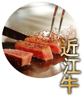 近江牛