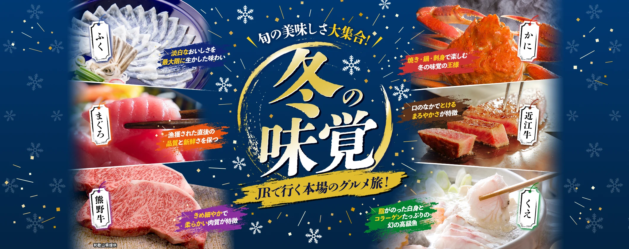 旬の美味しさ大集合！ 冬の味覚 JRで行く本場のグルメ旅！