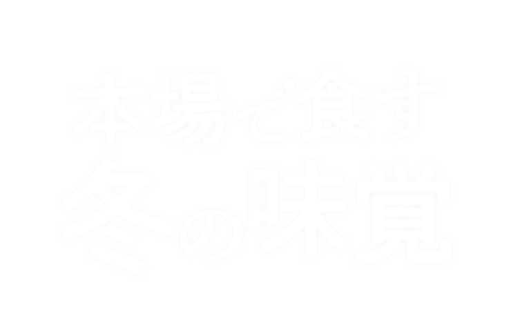 本場で食す冬の味覚