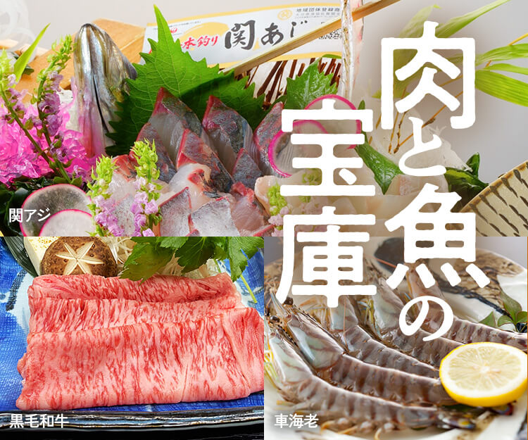 肉と魚の宝庫