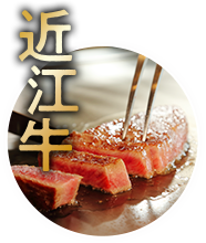 近江牛