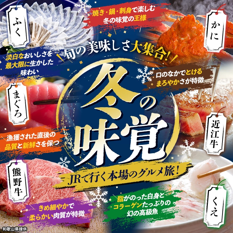 旬の美味しさ大集合！ 冬の味覚 JRで行く本場のグルメ旅！