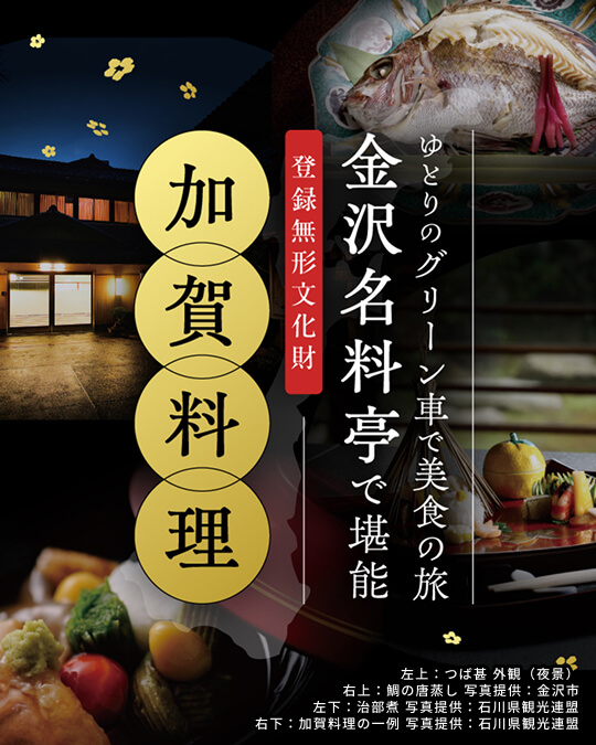 ゆとりのグリーン車で美食の旅金沢名料亭で堪能 登録無形文化財 加賀料理 左上：つば甚外観（夜景） 左下：治部煮写真提供：石川県観光連盟 右上：鯛の唐蒸し写真提供：金沢市 右下：加賀料理の一例写真提供：石川県観光連盟