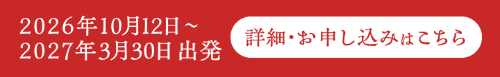 2026年10月～2027年3月出発分 詳しくはこちら