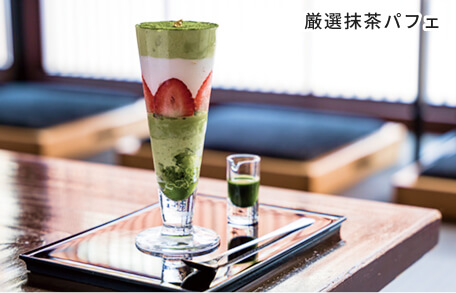 厳選抹茶パフェ
