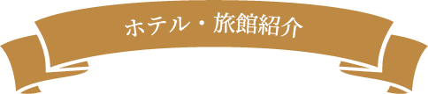 ホテル・旅館紹介