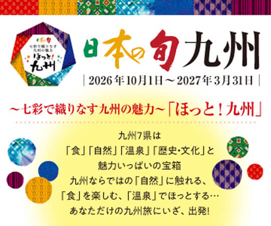 日本の旬九州