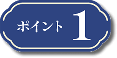 ポイント1