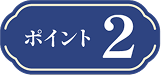 ポイント2