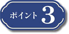 ポイント3