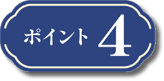 ポイント4
