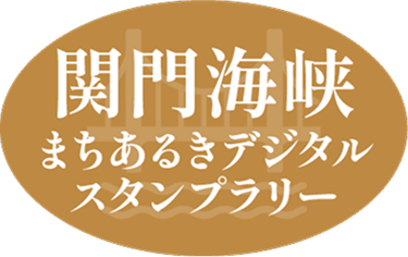 関門海峡 まちあるきデジタルスタンプラリー