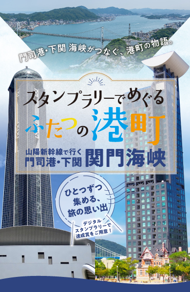 門司港・下関 海峡がつなぐ、港町の物語。 スタンプラリーでめぐるふたつの港町 山陽新幹線で行く関門海峡 門司港・下関 デジタルスタンプラリーで達成賞をご用意！ ひとつずつ集める、旅の思い出