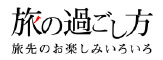 旅の過ごし方　旅先のお楽しみいろいろ