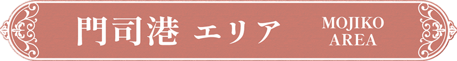 門司港エリア MOJIKO AREA