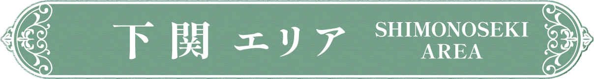 下関 エリア SHIMONOSEKI AREA