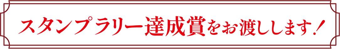 スタンプラリー達成賞をお渡しします！