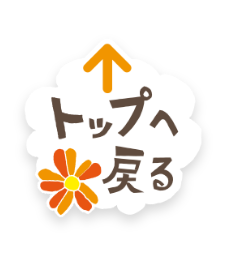トップへ戻る