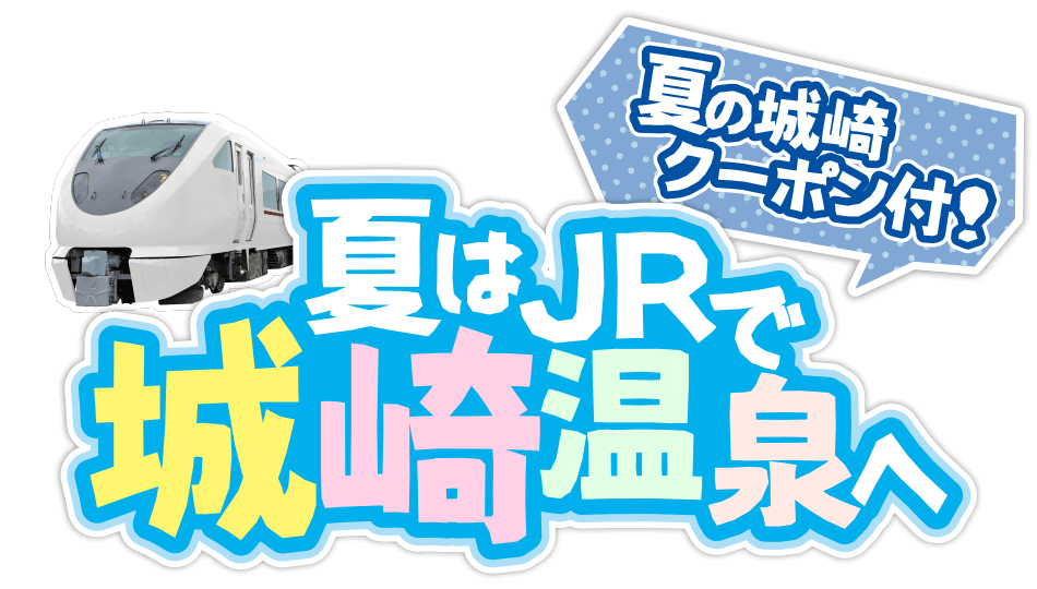 夏の城崎クーポン付！夏はJRで城崎温泉へ