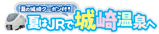 夏の城崎