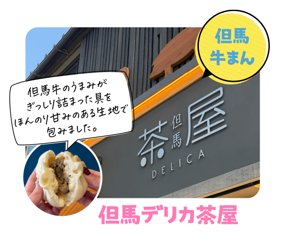 但馬デリカ茶屋