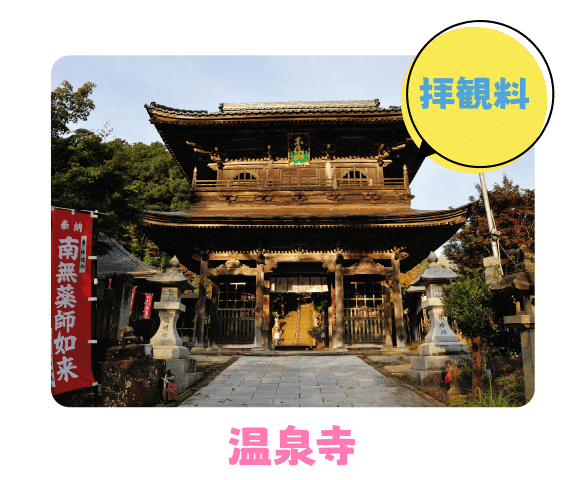 温泉寺