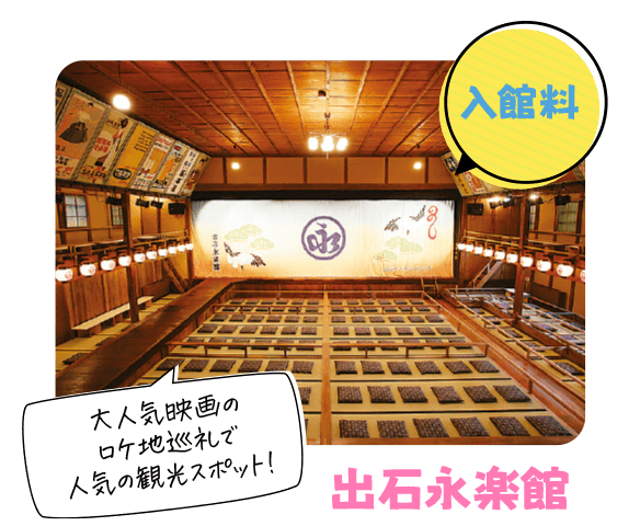出石永楽館
