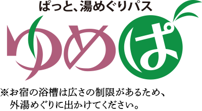 ぱっと、湯めぐりパス ゆめぱ