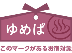 このマークがあるお宿対象
