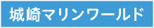 城崎マリンワールド