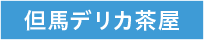 但馬デリカ茶屋