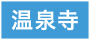 温泉寺