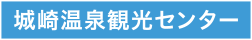 城崎温泉観光センター