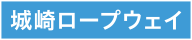 城崎ロープウェイ
