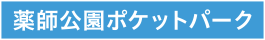 薬師公園ポケットパーク