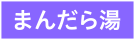 まんだら湯