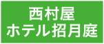 西村屋ホテル招月庭