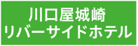 川口屋城崎リバーサイドホテル