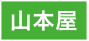 山本屋