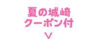 夏の城崎クーポン付
