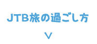 JTB旅の過ごし方