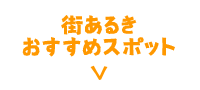街あるきおすすめスポット