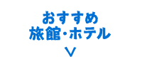 おすすめ旅館・ホテル