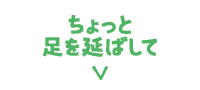 ちょっと足を延ばして