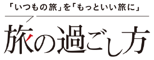 「いつもの旅」を「もっといい旅」に　旅の過ごし方