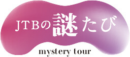 JTBの謎たびmystery tour