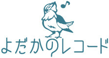 よだかのレコード