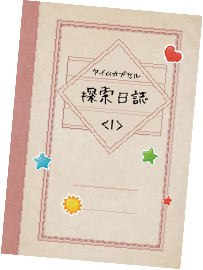 画像：探索日誌